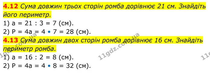 4.12 Сума довжин трьох сторін ромба дорівнює 21 см. Знайдіть — ГДЗ Геометрія 8 клас Істер