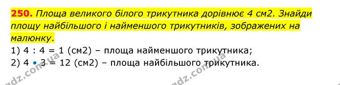 250. Площа великого білого трикутника дорівнює 4 см2. Знайди площу найбільшого і найменшого трикутників, зображених на малюнку. — ГДЗ Математика 4 клас Бевз 1 та 2 частини