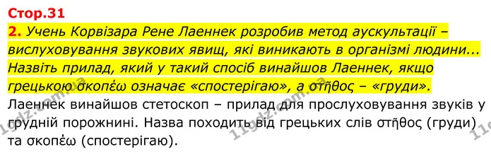 2. Учень Корвізара Рене Лаеннек розробив метод аускультації – вислуховування звукових явищ, які виникають в організмі людини... Назвіть — ГДЗ Біологія 8 клас Балан