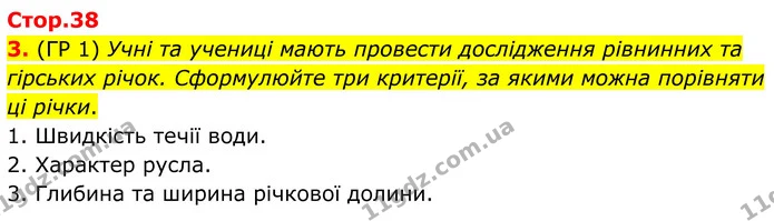 3. (ГР 1) Учні та учениці мають провести дослідження рівнинних та гірських річок. Сформулюйте три критерії, за якими можна порівняти ці — ГДЗ Зошит практичні Географія 8 клас Гільберг