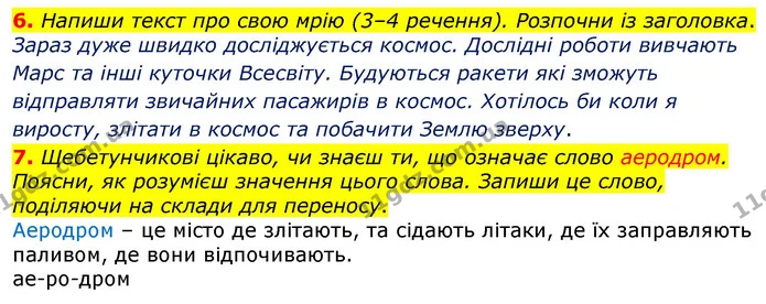 6. Напиши текст про свою мрію (3–4 речення). Розпочни із заголовка. — ГДЗ Українська мова 3 клас Пономарьова 2020