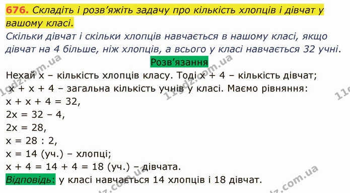676. Складіть і розв’яжіть задачу про кількість хлопців і дівчат у вашому класі. — ГДЗ Математика 5 клас Тарасенкова 2022