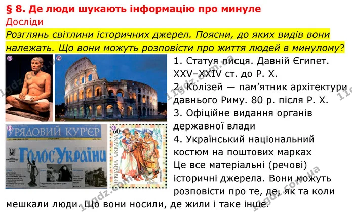 1. Закінчи речення: — ГДЗ Досдіджуємо історію і суспільство 5 клас Пометун