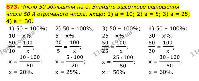 873. Число 50 збільшили на а. Знайдіть відсоткове відношення числа 50 й отриманого числа, якщо: 1) а = 10; 2) а = 5; 3) а = 25; 4) а = — ГДЗ Математика 6 клас Тарасенкова 2023 1-2 ч.