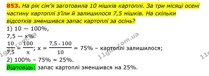 853. На рік сім’я заготовила 10 мішків картоплі. За три місяці осені частину картоплі з’їли й залишилося 7,5 мішків. На скільки — ГДЗ Математика 6 клас Тарасенкова 2023 1-2 ч.