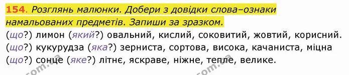 154. Розглянь малюнки. Добери з довідки слова–ознаки намальованих предметів. Запиши за зразком. (що?) лимон (який?) овальний, кислий — ГДЗ Українська мова та читання 4 клас Захарійчук