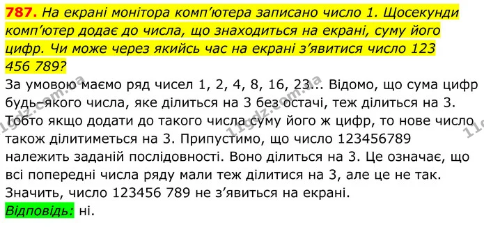 787. На екрані монітора комп’ютера записано число 1. Щосекунди комп’ютер додає до числа, що знаходиться на екрані, суму його цифр. Чи — ГДЗ Алгебра 8 клас Мерзляк