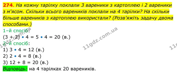 274. На кожну тарілку поклали 3 вареники з картоплею і 2 вареники з м'ясом. Скільки всього вареників поклали на 4 тарілки? На скільки — ГДЗ Математика 3 клас Бевз 2 частина