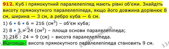 912. Куб і прямокутний паралелепіпед мають рівні об’єми. Знайдіть висоту прямокутного паралелепіпеда, якщо його довжина дорівнює 8 см — ГДЗ Математика 5 клас Кравчук