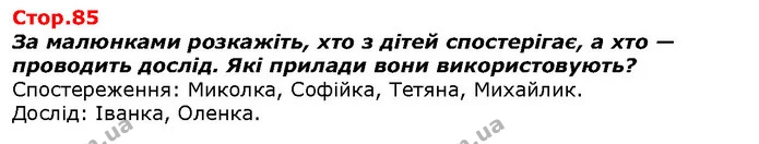 За малюнками розкажіть, хто з дітей спостерігає, а хто — проводить дослід. Які прилади вони використовують? — ГДЗ Я досліджую світ 1 клас Гільберг