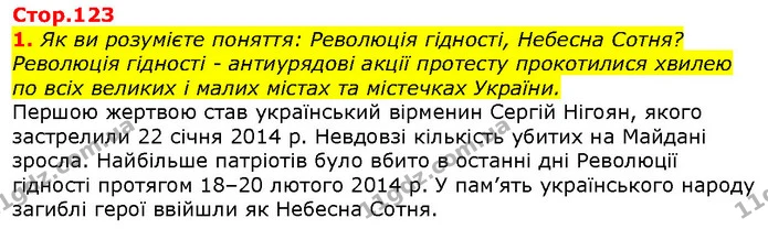Стор. 123 — Стр.123 (1.1) — ГДЗ Вступ до історії 5 клас Щупак — ГДЗ Вступ до історії 5 клас Щупак