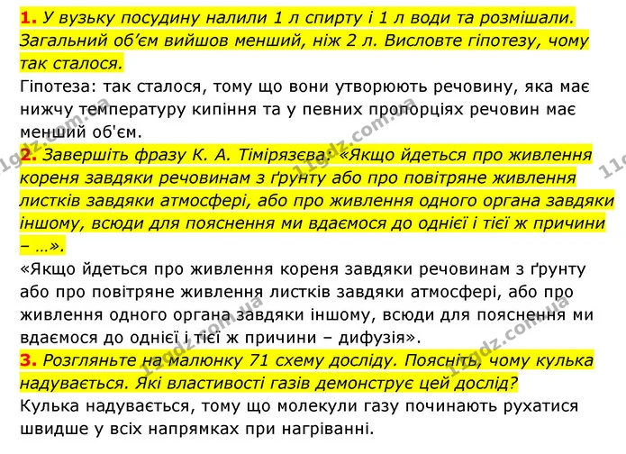 1. У вузьку посудину налили 1 л спирту і 1 л води та розмішали. Загальний об’єм вийшов менший, ніж 2 л. Висловте гіпотезу, чому так — ГДЗ Пізнаємо природу 5 клас Біда