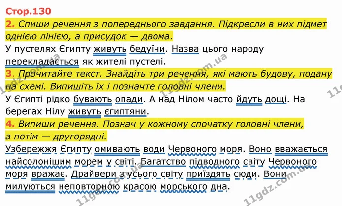 2. Спиши речення з попереднього завдання. Підкресли в них підмет однією лінією, а присудок — двома. — ГДЗ Українська мова та читання 4 клас Пономарьова