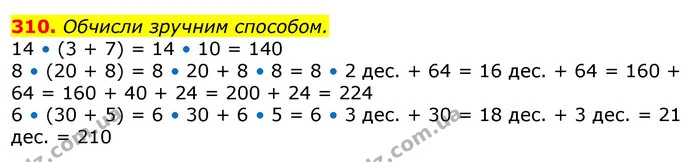 310. Обчисли зручним способом. — ГДЗ Математика 3 клас Лишенко (1, 2 частина)