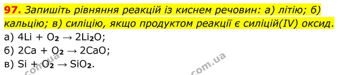 97. Запишіть рівняння реакцій із киснем речовин: а) літію; б) кальцію; в) силіцію, якщо продуктом реакції є силіцій(ІV) оксид. — ГДЗ Хімія 8 клас Григорович