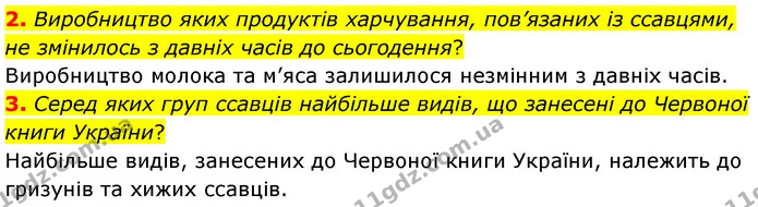2. Виробництво яких продуктів харчування, пов’язаних із ссавцями, не змінилось з давніх часів до сьогодення? — ГДЗ Біологія 7 клас Балан