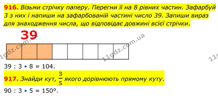 916. Візьми стрічку паперу. Перегни її на 8 рівних частин. Зафарбуй 3 з них і напиши на зафарбованій частині число 39. Запиши вираз для — ГДЗ Математика 6 клас Бевз 1-2 ч.