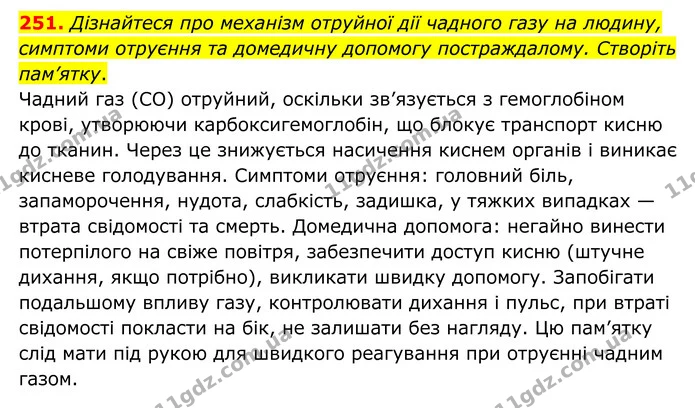 251. Дізнайтеся про механізм отруйної дії чадного газу на людину, симптоми отруєння та домедичну допомогу постраждалому. Створіть — ГДЗ Хімія 8 клас Григорович