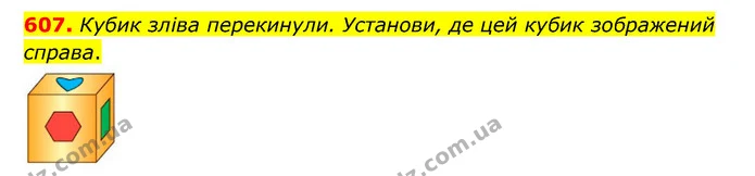 607. Кубик зліва перекинули. Установи, де цей кубик зображений справа. — ГДЗ Математика 5 клас Скворцова 2022