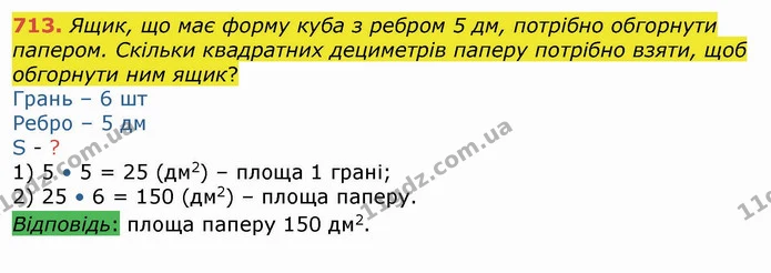 713. Ящик, що має форму куба з ребром 5 дм, потрібно обгорнути папером. Скільки квадратних дециметрів паперу потрібно взяти, щоб — ГДЗ Математика 4 клас Лишенко 1-2 ч.