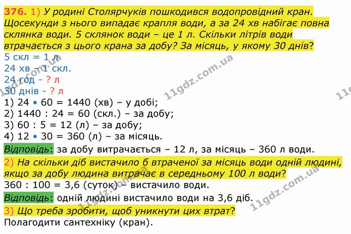 376. 1) У родині Столярчуків пошкодився водопровідний кран. Щосекунди з нього випадає крапля води, а за 24 хв набігає повна склянка — ГДЗ Алгебра 8 клас Істер 2021