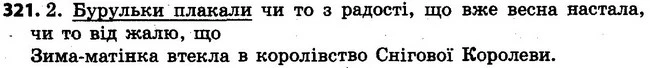 321 — ГДЗ Українська мова 4 клас Варзацька