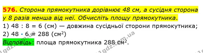 576. Сторона прямокутника дорівнює 48 см, а сусідня сторона — ГДЗ математика 5 клас Мерзляк 2018