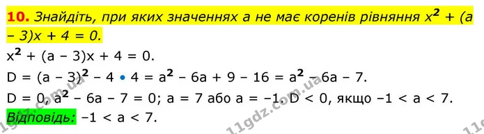 10. Знайдіть, при яких значеннях а не має коренів рівняння х2 + (а – 3)х + 4 = 0. — ГДЗ Алгебра 9 клас Істер