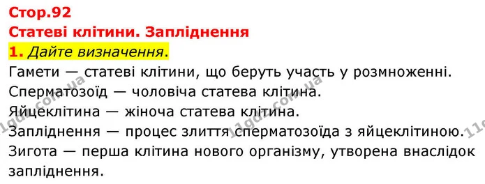 1. Дайте визначення. — ГДЗ Робочий зошит Біологія 8 клас Кулініч