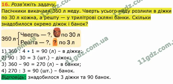 16. Розв'яжіть задачу. — ГДЗ Математика 4 клас Логачевська 1-2 ч. 2021