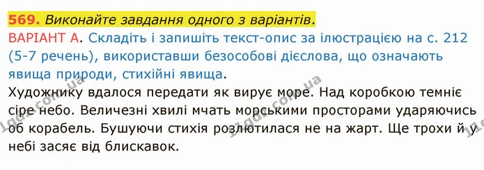 569. Виконайте завдання одного з варіантів. — ГДЗ Українська мова 6 клас Заболотний 2019