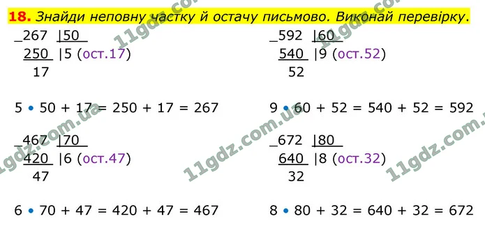 18. Знайди неповну частку й остачу письмово. Виконай перевірку. — ГДЗ Математика 4 клас Логачевська 1-2 ч. 2021