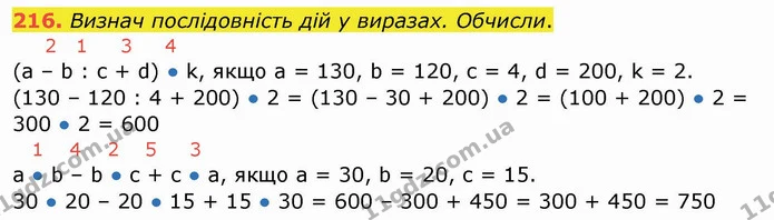 216. Визнач послідовність дій у виразах. Обчисли. — ГДЗ Математика 4 клас Заїка