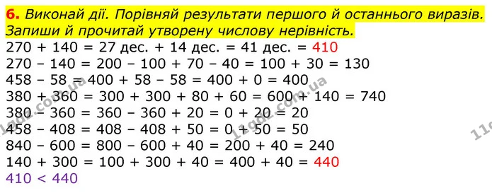 6. Виконай дії. Порівняй результати першого й останнього виразів. Запиши й прочитай утворену числову нерівність. — ГДЗ Математика 3 клас Заїка 1-2 ч.