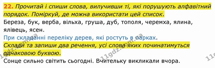 22. Прочитай і спиши слова, вилучивши ті, які порушують алфавітний порядок. Поміркуй, де можна використати цей список. — ГДЗ Українська мова та читання 4 клас Кравцова