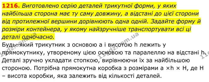 1216. Виготовлено серію деталей трикутної форми, у яких найбільша сторона має ту саму довжину, а відстані до цієї сторони від — ГДЗ Геометрія 8 клас Бурда