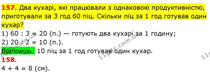 157. Два кухарі, які працювали з однаковою продуктивністю, приготували за 3 год 60 піц. Скільки піц за 1 год готував один кухар? — ГДЗ Математика 3 клас Козак 1-2 ч.
