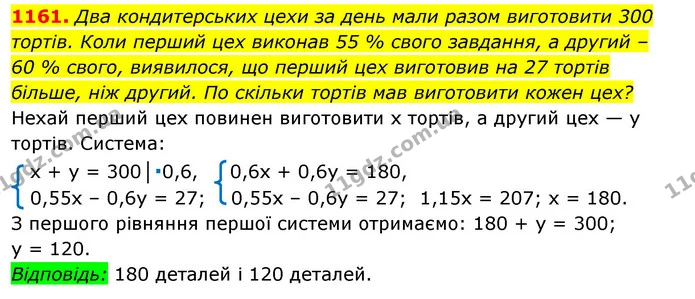 1161. Два кондитерських цехи за день мали разом виготовити 300 тортів. Коли перший цех виконав 55 % свого завдання, а другий – — ГДЗ Алгебра 7 клас Істер 2020