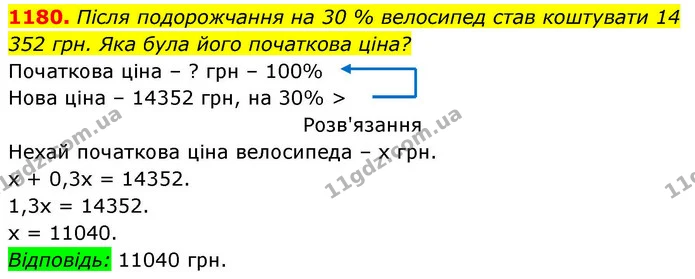 1180. Після подорожчання на 30 % велосипед став коштувати 14 352 грн. Яка була його початкова ціна? — ГДЗ Алгебра 8 клас Бевз
