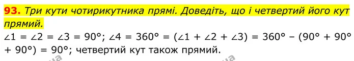 93. Три кути чотирикутника прямі. Доведіть, що і четвертий його кут прямий. — ГДЗ Геометрія 8 клас Бурда