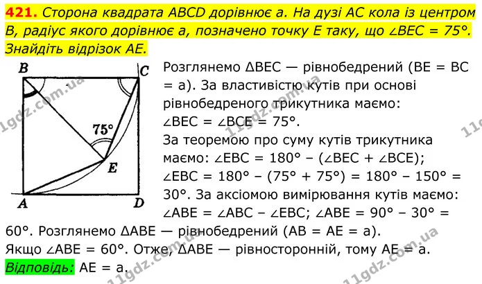 421. Сторона квадрата ABCD дорівнює а. На дузі AC кола із центром В, радіус якого дорівнює а, позначено точку E таку, що ∠BEC = 75° — ГДЗ Геометрія 8 клас Мерзляк