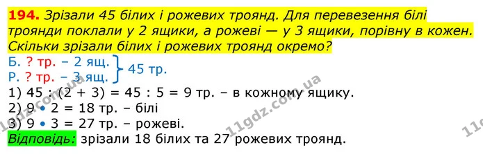 194. Зрізали 45 білих і рожевих троянд. Для перевезення білі троянди поклали у 2 ящики, а рожеві — у 3 ящики, порівну в кожен. Скільки — ГДЗ Математика 3 клас Лишенко (1, 2 частина)