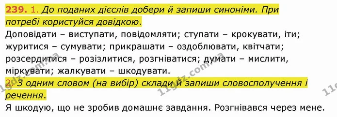 239. 1. До поданих дієслів добери й запиши синоніми. При — ГДЗ Українська мова та читання 4 клас Коваленко