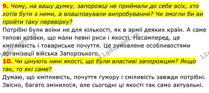 9. Чому, на вашу думку, запорожці не приймали до себе всіх, хто хотів бути з ними, а влаштовували випробування? Чи змогли би ви пройти — ГДЗ Українська література 5 клас Заболотний