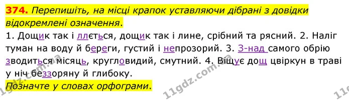 374. Перепишіть, на місці крапок уставляючи дібрані з довідки відокремлені означення. — ГДЗ Українська мова 8 клас Глазова О.П. 2021