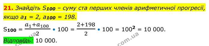21. Знайдіть S100 – суму ста перших членів арифметичної прогресії, якщо a1 = 2, a100 = 198. — ГДЗ Алгебра 9 клас Істер