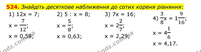 524. Знайдіть десяткове наближення до сотих кореня рівняння: — ГДЗ Математика 6 клас Мерзляк 2023 1-2 ч.