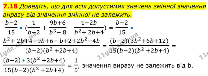7.18 Доведіть, що для всіх допустимих значень змінної значення виразу від значення змінної не залежить. — ГДЗ Алгебра 8 клас Істер