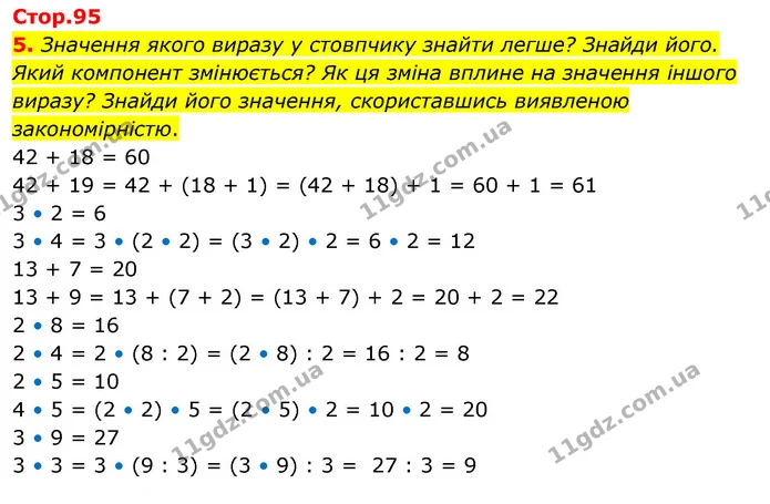 5. Значення якого виразу у стовпчику знайти легше? Знайди його. Який компонент змінюється? Як ця зміна вплине на значення іншого — ГДЗ Математика 3 клас Скворцова 1-2 ч.