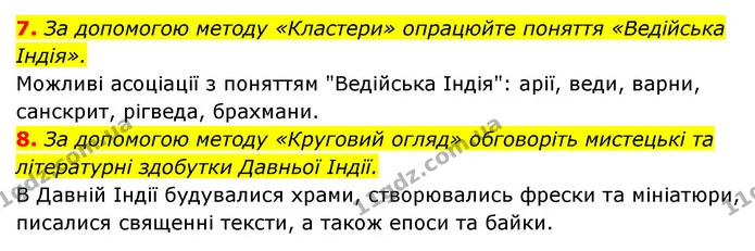 7. За допомогою методу «Кластери» опрацюйте поняття «Ведійська Індія». — ГДЗ Історія України 6 клас Гісем